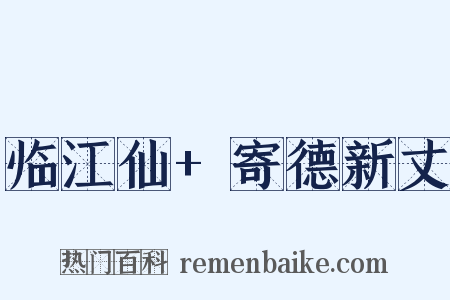 临江仙+寄德新丈是什么意思的图片